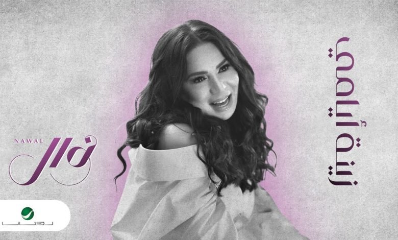 كلمات اغنية زينة ايامي نوال الكويتية