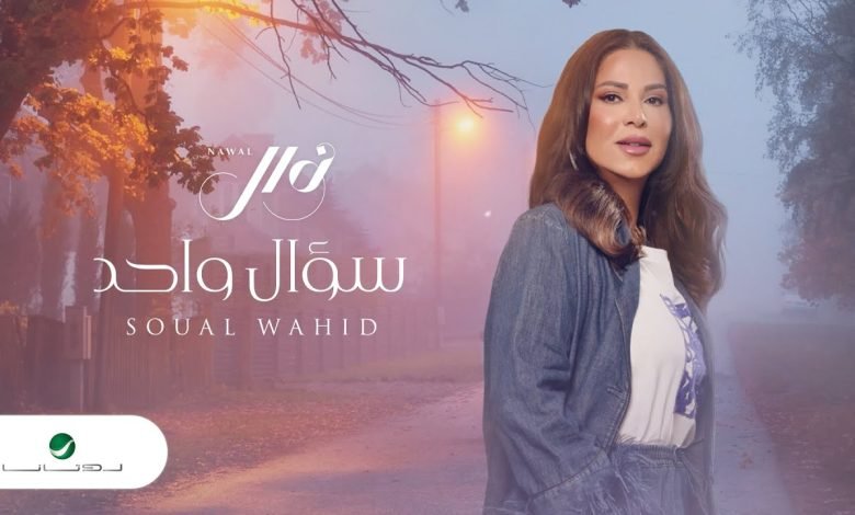 كلمات اغنية سؤال واحد نوال الكويتية