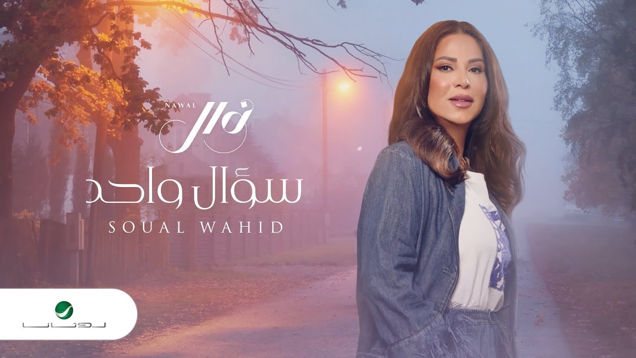 كلمات اغنية سؤال واحد نوال الكويتية