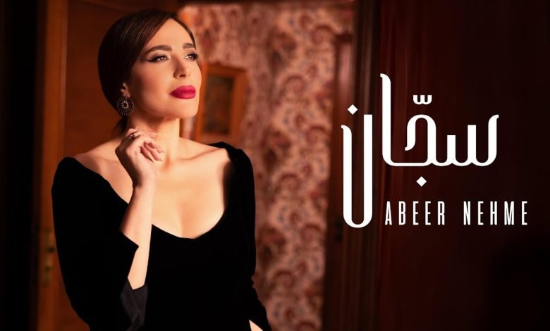 كلمات اغنية سجان عبير نعمة