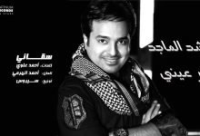 كلمات اغنية سقاني راشد الماجد