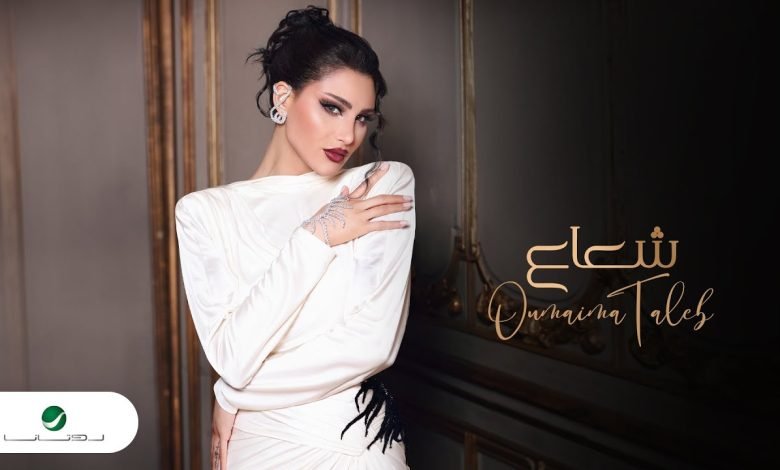 كلمات اغنية شعاع أميمة طالب