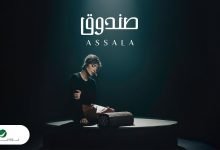 كلمات اغنية صندوق اصالة