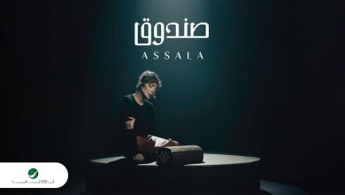 كلمات اغنية صندوق اصالة