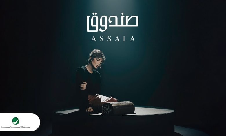 كلمات اغنية صندوق اصالة