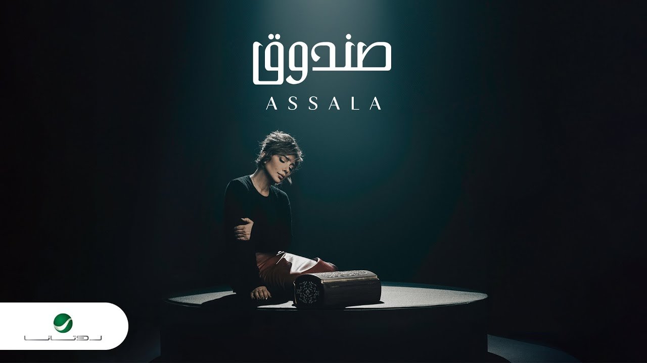 كلمات اغنية صندوق اصالة