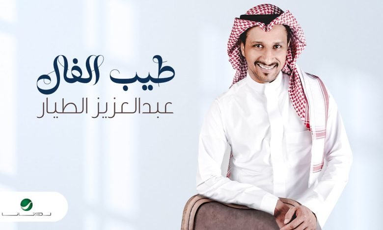 كلمات اغنية طيب الفال عبدالعزيز الطيار