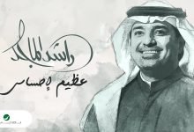 كلمات اغنية عظيم إحساسي راشد الماجد