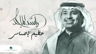 كلمات اغنية عظيم إحساسي راشد الماجد