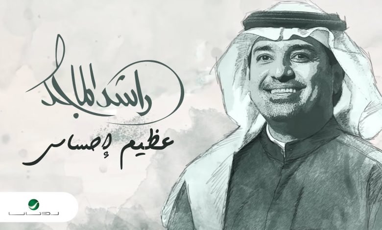 كلمات اغنية عظيم إحساسي راشد الماجد