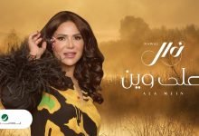كلمات اغنية على وين نوال الكويتية