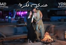 كلمات اغنية عندي فكرة سعد لمجرد ويسرا محنوش