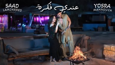 كلمات اغنية عندي فكرة سعد لمجرد ويسرا محنوش