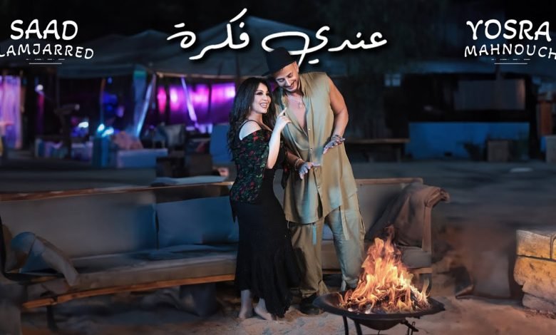 كلمات اغنية عندي فكرة سعد لمجرد ويسرا محنوش