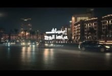 كلمات اغنية عياط الروح ايساف