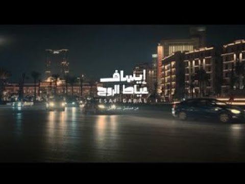 كلمات اغنية عياط الروح ايساف