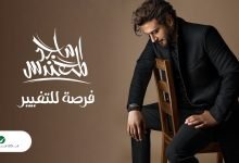 كلمات اغنية فرصة للتغيير ماجد المهندس