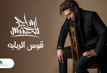 كلمات اغنية قوس الربابة ماجد المهندس