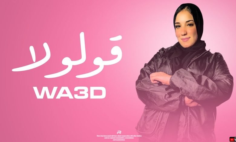 كلمات اغنية قولو لا وعد محمد