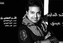 كلمات اغنية كثر السنين راشد الماجد