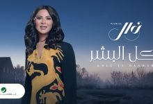 كلمات اغنية كل البشر نوال الكويتية