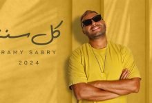 كلمات اغنية كل سنة رامي صبري