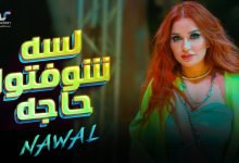 كلمات اغنية لسه شوفتوا حاجه نوال عبد الشافي