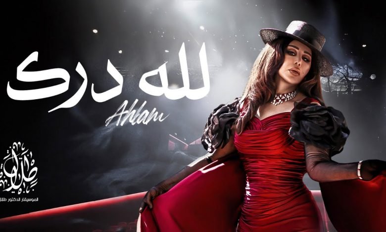 كلمات اغنية لله درك احلام