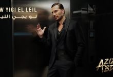 كلمات اغنية لو يجي الليل عزيز عبدو