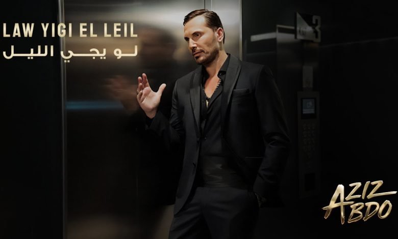 كلمات اغنية لو يجي الليل عزيز عبدو