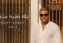 كلمات اغنية ليك غلاوة عندي رامي صبري