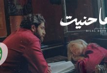 كلمات اغنية ما حنيت بلال ديركي