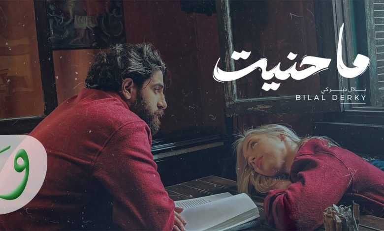 كلمات اغنية ما حنيت بلال ديركي
