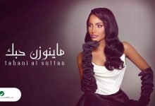 كلمات اغنية ما ينوزن حبك تهاني السلطان