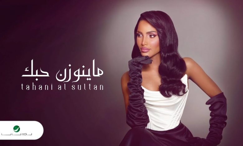 كلمات اغنية ما ينوزن حبك تهاني السلطان