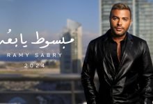 كلمات اغنية مبسوط يا بعد رامي صبري