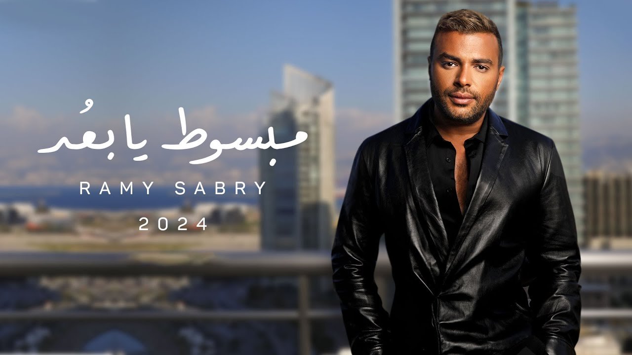 كلمات اغنية مبسوط يا بعد رامي صبري