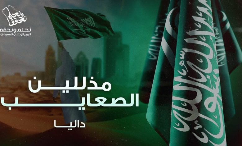 كلمات اغنية مذللين الصعايب داليا مبارك