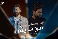 كلمات اغنية مرجعليش فريد و مسلم