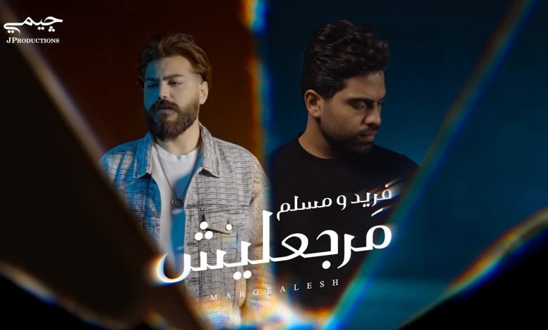 كلمات اغنية مرجعليش فريد و مسلم