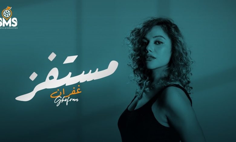 كلمات اغنية مستفز غفران
