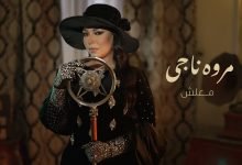 كلمات اغنية معلش مروة ناجي
