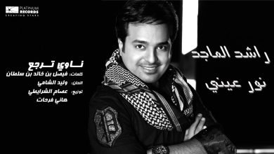 كلمات اغنية ناوي ترجع راشد الماجد