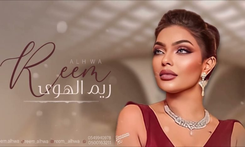 كلمات اغنية نحيل الخصر ريم الهوى