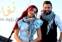 كلمات اغنية نغار رؤوف ماهر