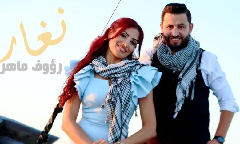كلمات اغنية نغار رؤوف ماهر