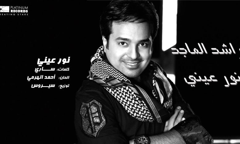 كلمات اغنية نور عيني راشد الماجد