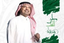 كلمات اغنية وطن للقلب راشد الماجد