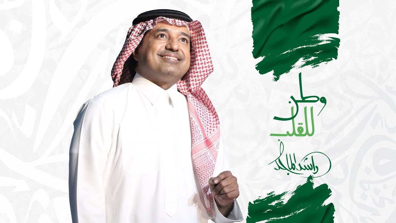 كلمات اغنية وطن للقلب راشد الماجد