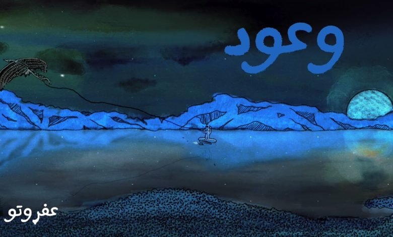 كلمات اغنية وعود عفروتو